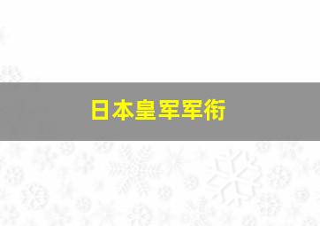 日本皇军军衔