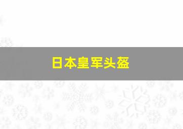 日本皇军头盔