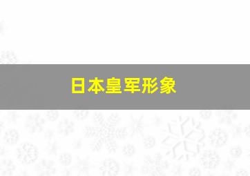 日本皇军形象