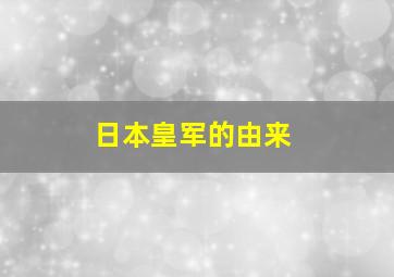 日本皇军的由来