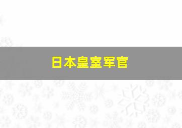 日本皇室军官