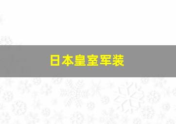 日本皇室军装