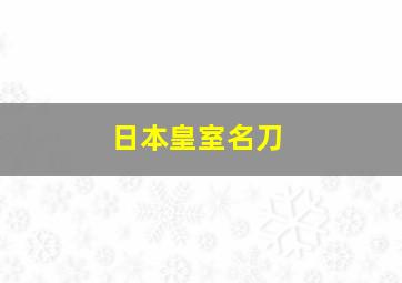 日本皇室名刀