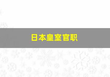 日本皇室官职