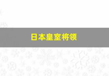 日本皇室将领