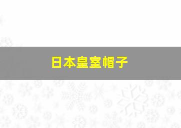 日本皇室帽子