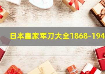 日本皇家军刀大全1868-1945