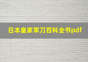 日本皇家军刀百科全书pdf