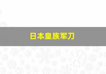 日本皇族军刀