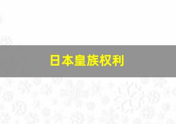 日本皇族权利