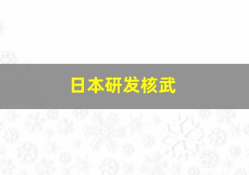 日本研发核武