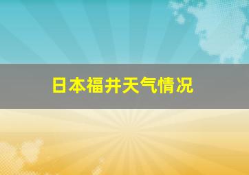 日本福井天气情况