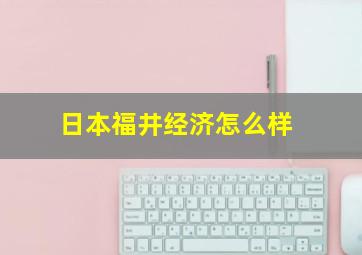 日本福井经济怎么样