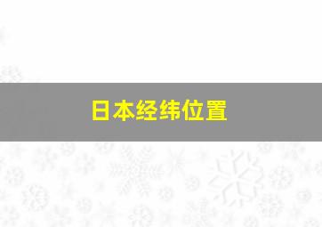 日本经纬位置