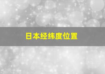 日本经纬度位置