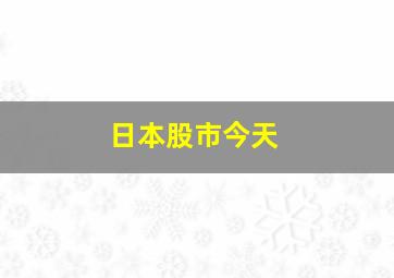 日本股市今天