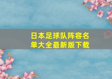 日本足球队阵容名单大全最新版下载