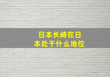 日本长崎在日本处于什么地位