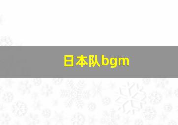 日本队bgm