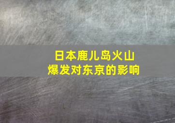 日本鹿儿岛火山爆发对东京的影响