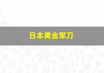 日本黄金军刀