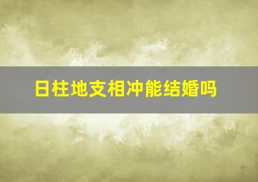 日柱地支相冲能结婚吗