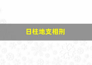 日柱地支相刑