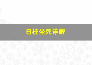 日柱坐死详解