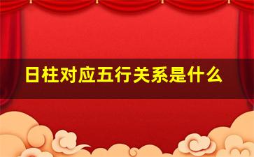 日柱对应五行关系是什么