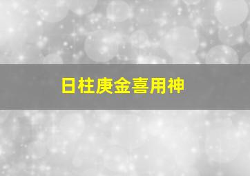 日柱庚金喜用神