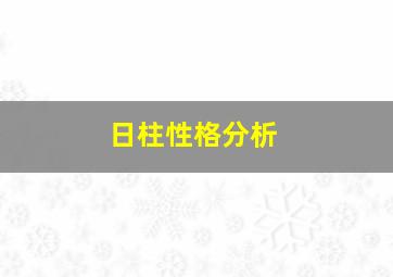 日柱性格分析