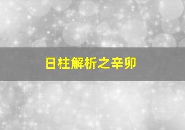 日柱解析之辛卯