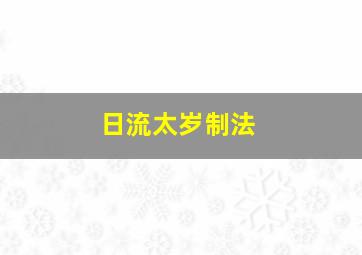 日流太岁制法