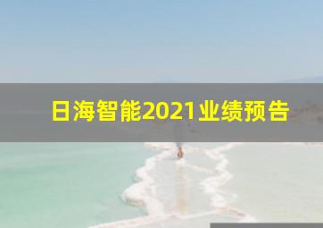 日海智能2021业绩预告