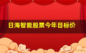 日海智能股票今年目标价