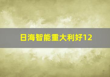 日海智能重大利好12