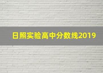 日照实验高中分数线2019