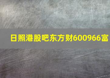 日照港股吧东方财600966富