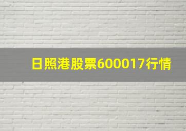 日照港股票600017行情