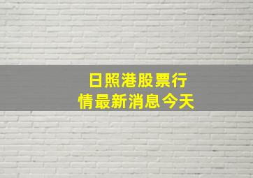 日照港股票行情最新消息今天