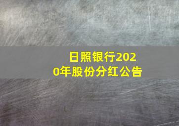 日照银行2020年股份分红公告