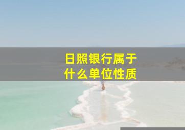 日照银行属于什么单位性质