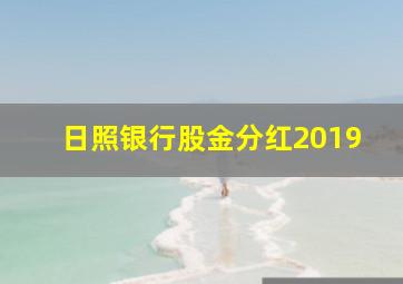 日照银行股金分红2019