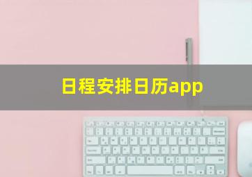 日程安排日历app