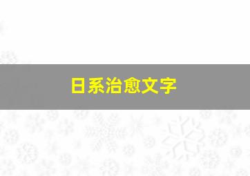 日系治愈文字