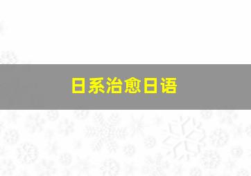 日系治愈日语