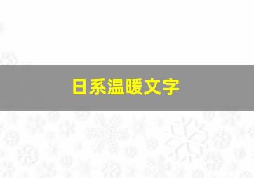 日系温暖文字