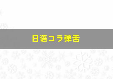 日语コラ弹舌