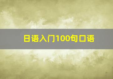 日语入门100句口语