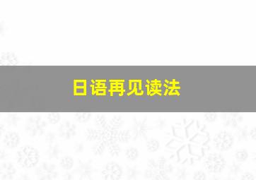 日语再见读法